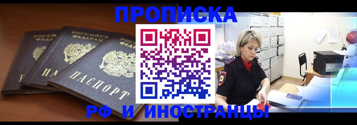 купить прописку в Черноголовке