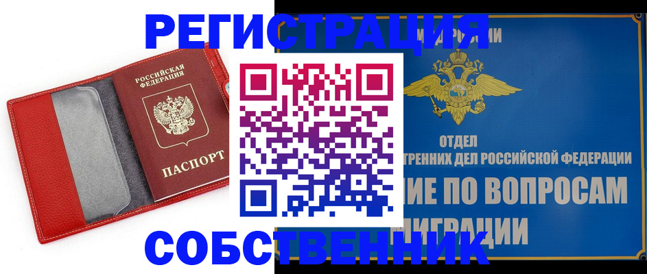 купить прописку в Черноголовке